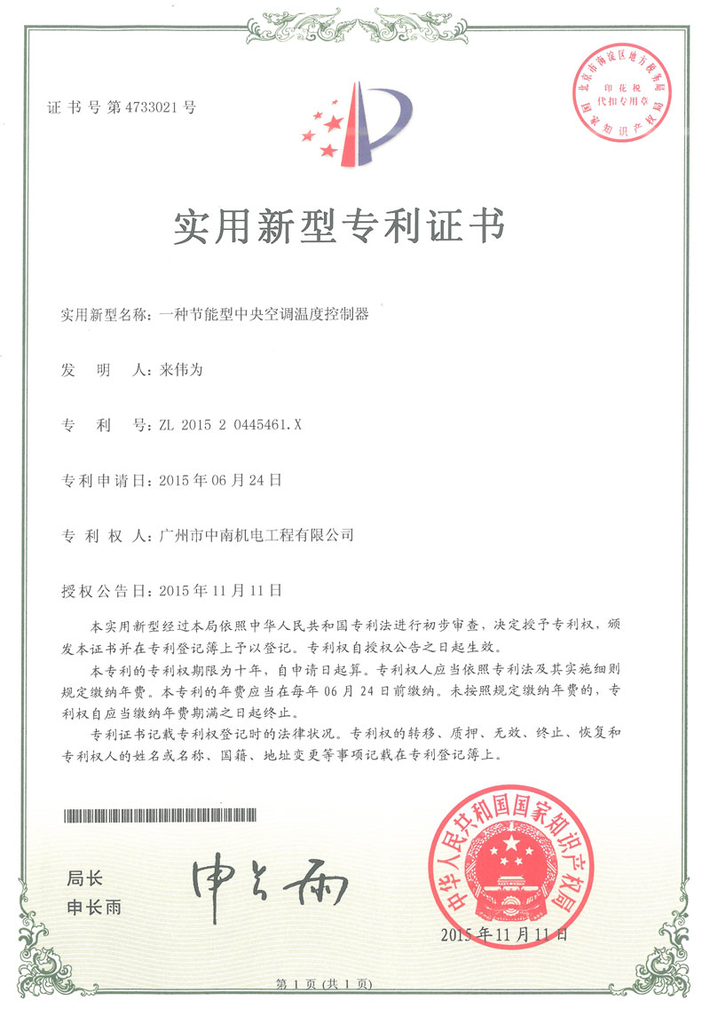 節能型中央空調溫度控制器專利證書