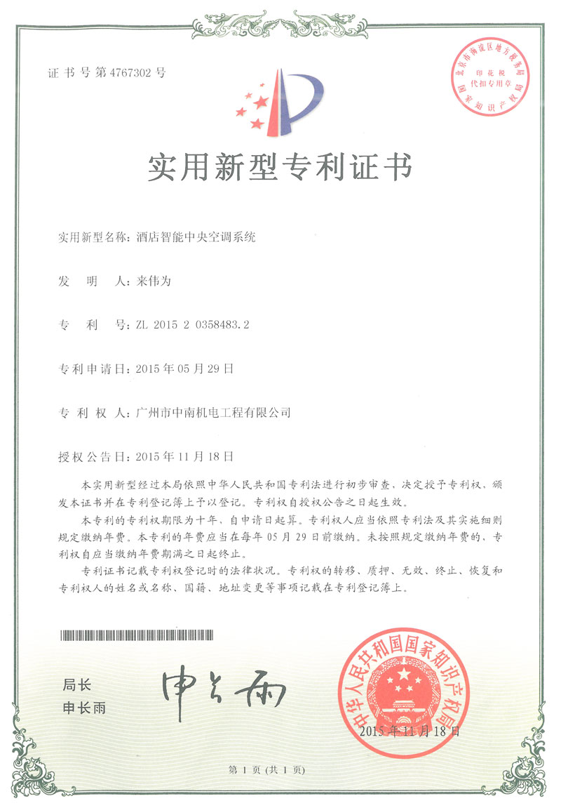 酒店智能中央空調系統專利證書