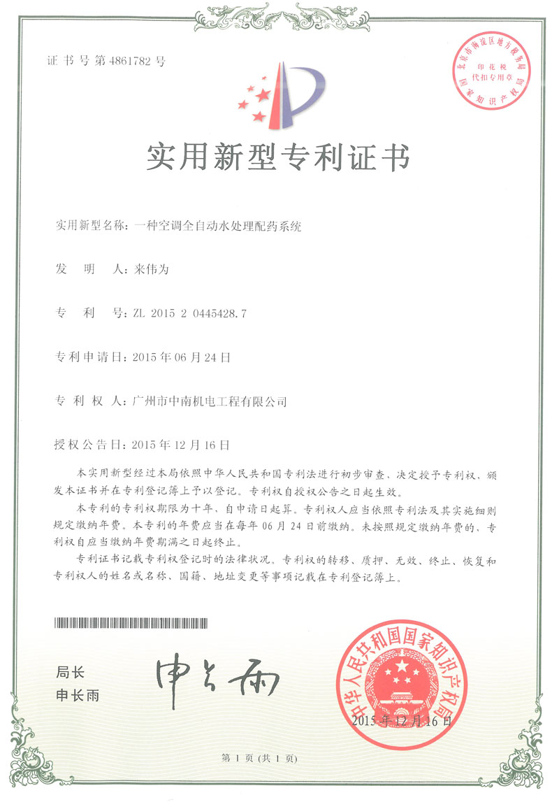 空調全自動水處理配藥系統專利證書