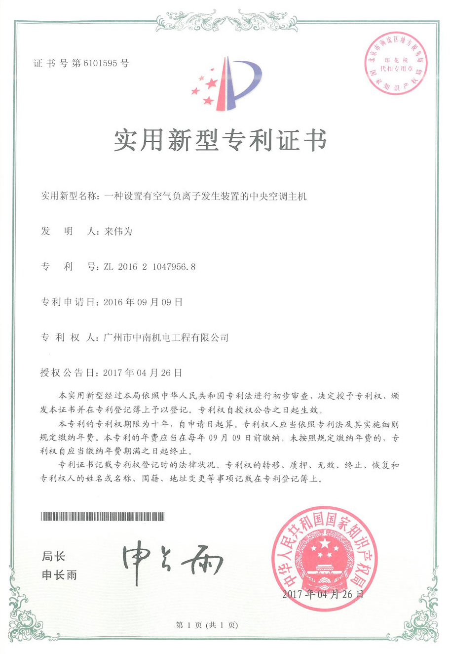 設置有空氣負離子發生裝置的中央空調主機專利證書