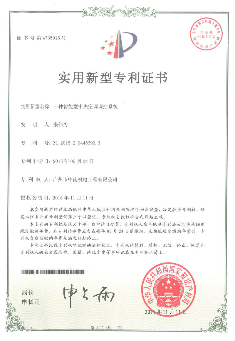 智能型中央空調調控系統證書