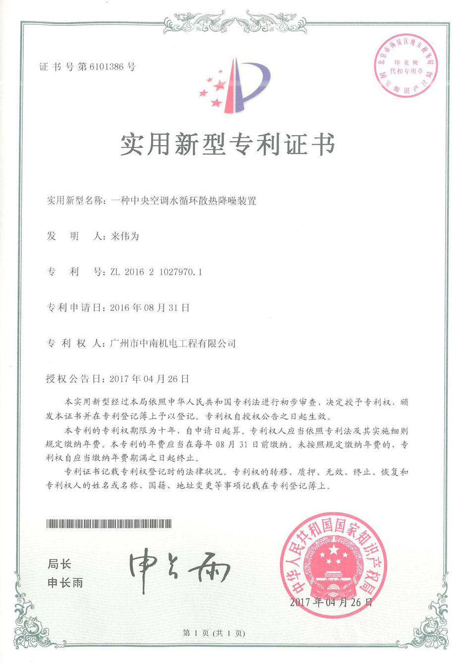 中央空調水循環散熱降噪裝置專利證書