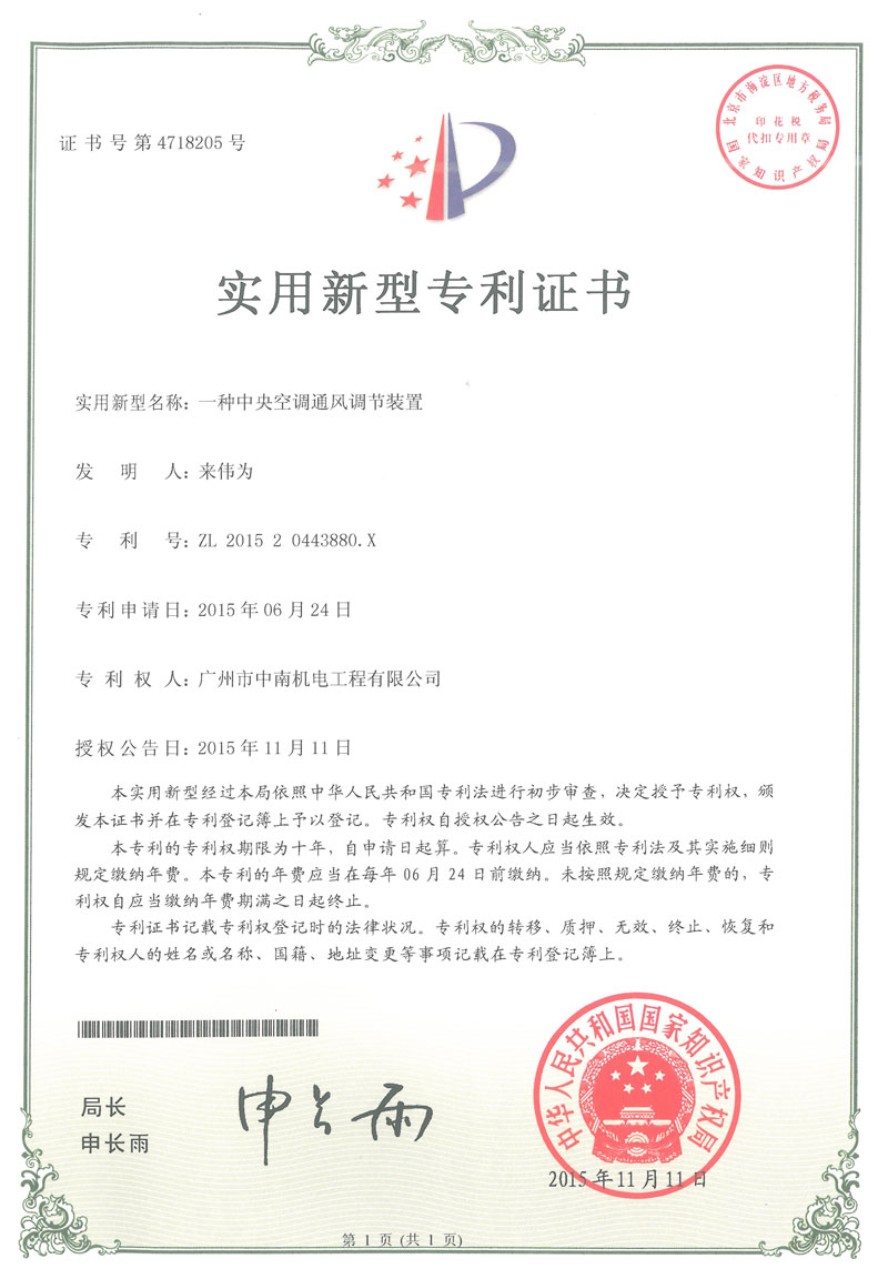 中央空調通風調節裝置專利證書