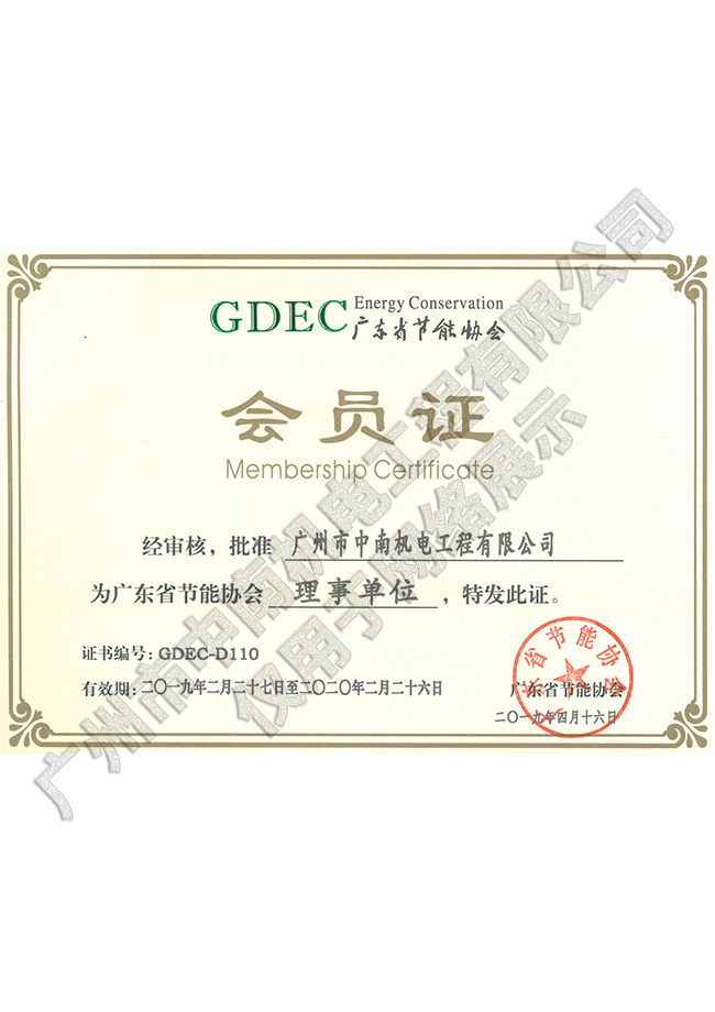 廣東省節能協會理事單位